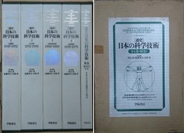 通史　日本の科学技術　別巻共全5冊揃