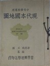 中等学校適用　現代本国地図