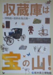 図録　第129回企画展　収蔵庫は宝の山　博物館の資料収集活動
