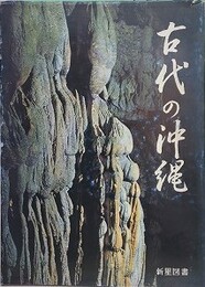 古代の沖縄