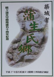 図録　築城者　蒲生氏郷　（平成27年度若松城天守閣郷土博物館企画展）　（鶴ヶ城天守閣再建五十周年記念）