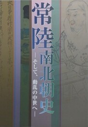 図録　特別展　常陸南北朝史　そして、動乱の中世へ