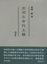 出羽の古代土器