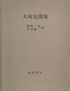 大村見聞集