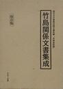 竹島関係文書集成　国立公文書館内閣文庫所蔵「外務省記録」