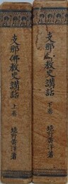 支那仏教史講話　上下巻揃