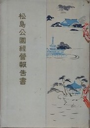 松島公園経営報告書