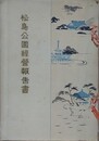 松島公園経営報告書