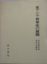 東アジア世界史の展開　青山学院大学東洋史論集