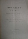朝鮮鉱床調査要録 第11巻第2号　（咸鏡南道端川郡西陽山附近菱苦土鉱鉱床調査報文/咸鏡北道吉州郡白岩鉱山菱苦土鉱鉱床調査報文）