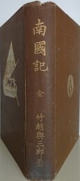 南国記　全
