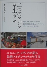 二つのアジアを生きる　現代カザフスタンにおける民族問題と高麗人