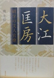 大江匡房　碩学の文人官僚