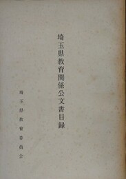 埼玉県教育関係公文書目録