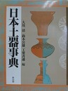 日本土器事典