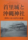 首里城と沖縄神社　資料に見る近代の変遷　（神奈川大学非文字資料研究叢書 4）