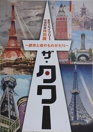 図録　特別展　ザ・タワー　都市と塔のものがたり