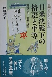 日米決戦下の格差と平等　銃後信州の食糧・疎開　（歴史文化ライブラリー 247）