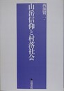 山岳信仰と村落社会