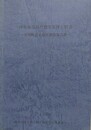 沖永良部島の祖先崇拝と社会　知名町正名地区調査報告書
