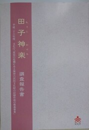 田子神楽調査報告書