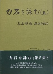 力石を詠む（5）