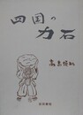 四国の力石