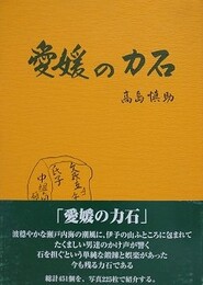 愛媛の力石