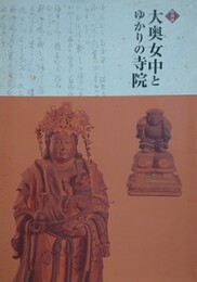 図録　特別展　大奥女中とゆかりの寺院