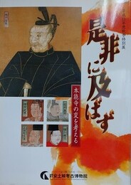 図録　特別展　是非に及ばず　本能寺の変を考える