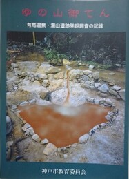 ゆの山御てん　有馬温泉・湯山遺跡発掘調査の記録