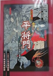 図録　企画展　英雄・怨霊　平将門　史実と伝説の系譜