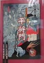 図録　企画展　英雄・怨霊　平将門　史実と伝説の系譜