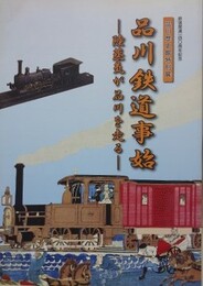 図録　特別展　品川鉄道事始　陸蒸気が品川を走る