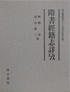 隋書経籍志詳攷
