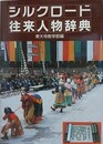 シルクロード往来人物辞典