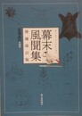 幕末風聞集　増補改訂版