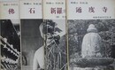 韓国?寺刹（韓国の寺刹） 1～4　（①佛國寺/②石窟庵/③新羅の廢寺 1 /④通度寺）　4冊組