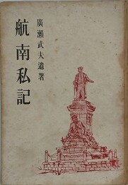 航南私記