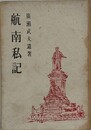 航南私記