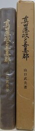 真田藩政と吾妻郡