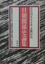 日朝関係史論集