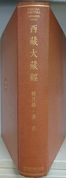 影印北京版　西蔵大蔵経 総目録・索引　大谷大学図書館蔵