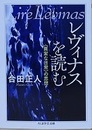 レヴィナスを読む〈異常な日常〉の思想　（ちくま学芸文庫）