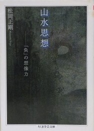 山水思想　「負」の想像力　（ちくま学芸文庫）