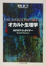 オカルト生理学　（ちくま学芸文庫）