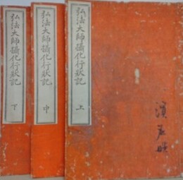 弘法大師摂化行状記　上中下3冊揃