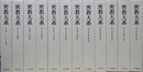 密教大系　全12巻揃