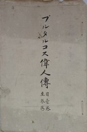 プルタルコス偉人伝　自壱巻至参巻