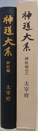神道大系　神社編 48　大宰府